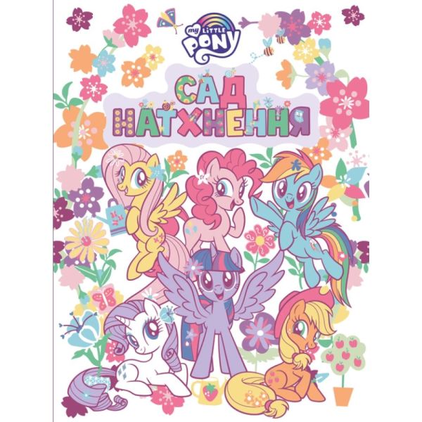������� ������� ������� "��� �����������. �� My Little Pony"