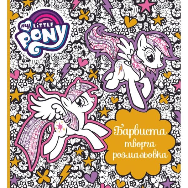 ����� "��������� ���������� ���������. �� "My Little Pony""