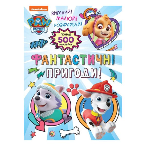 ����������� �������! (����� 500 ��������) TM "PAW Patrol"