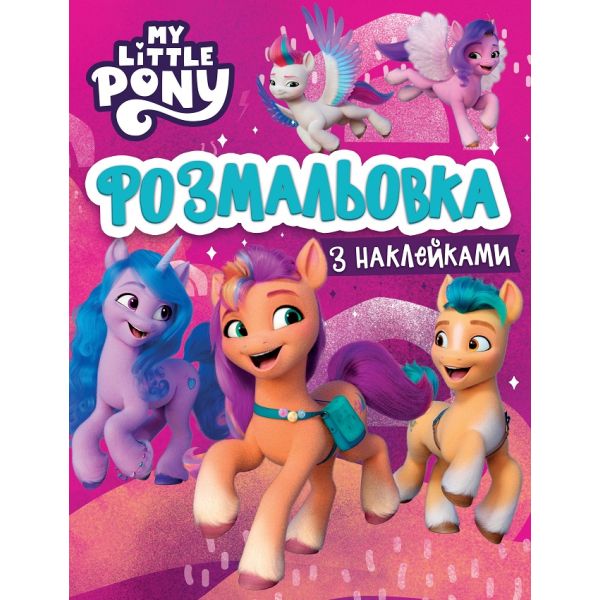 ��������� � ����������. �� "My Little Pony"