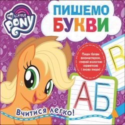 Пишем буквы. Пиши-стирай. ТМ "My Little Pony" Пишем буквы. Пиши-стирай. ТМ "My Little Pony"