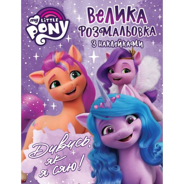 ������ ����������� � ����������. TM "My Little Pony"