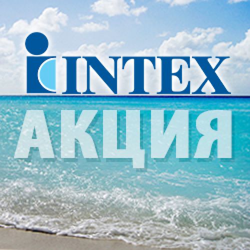 ������ Intex - ����� �� �������!