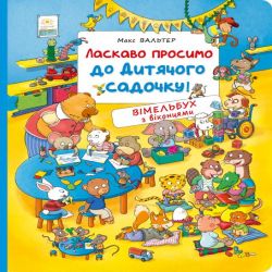 Добро пожаловать в детский сад! Вимельбух с окошками. Добро пожаловать в детский сад! Вимельбух с окошками.