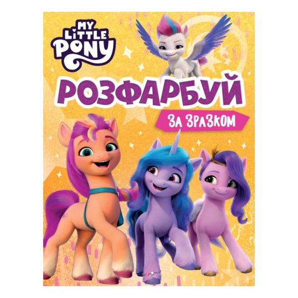 ��������� �� �������. �� "My Little Pony"