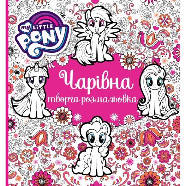 ������ ������ �����������. TM "My Little Pony"