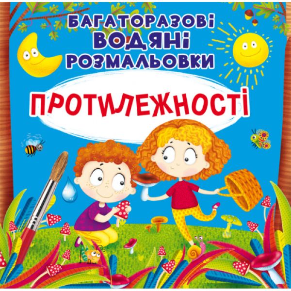 Книга «Багаторазовi водяні розмальовки. Протилежності» (укр)