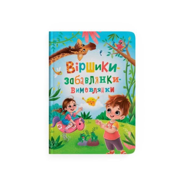 Книга «Віршики-забавлянки-вимовлянки»