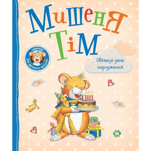 Дитяче книжкове видання «Мишеня Тім святкує день народження»