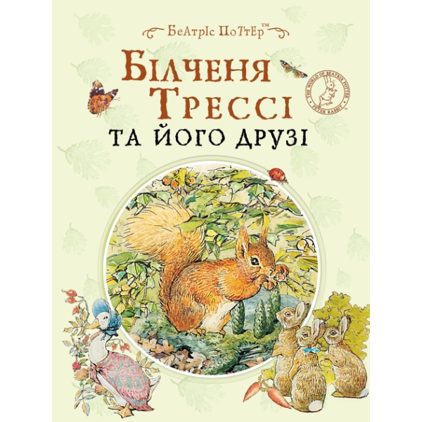 Білченя Трессі та його друзі