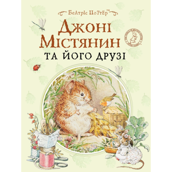 Джонні Містянин та його друзі