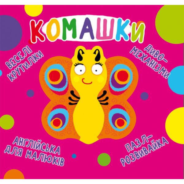 Книга «Книга-картонка »Веселі крутилки. Комашки