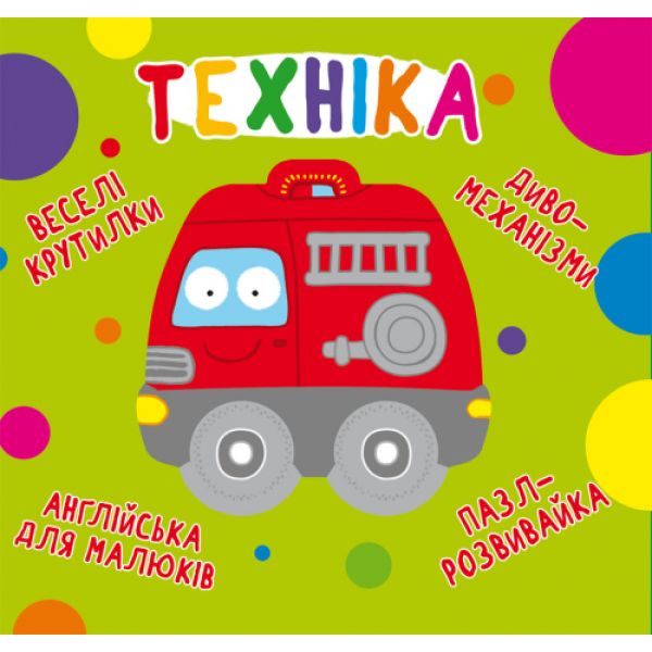 Книга «Книга-картонка »Веселі крутилки. Техніка
