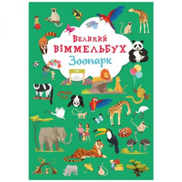 Книга «Книга-картонка »Великий віммельбух. Зоопарк