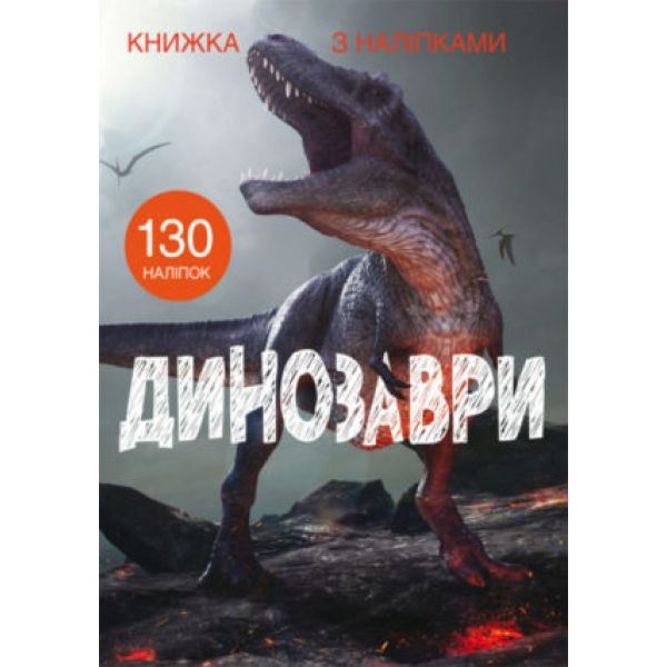 Книга «Книжка з наліпками. Динозаври»