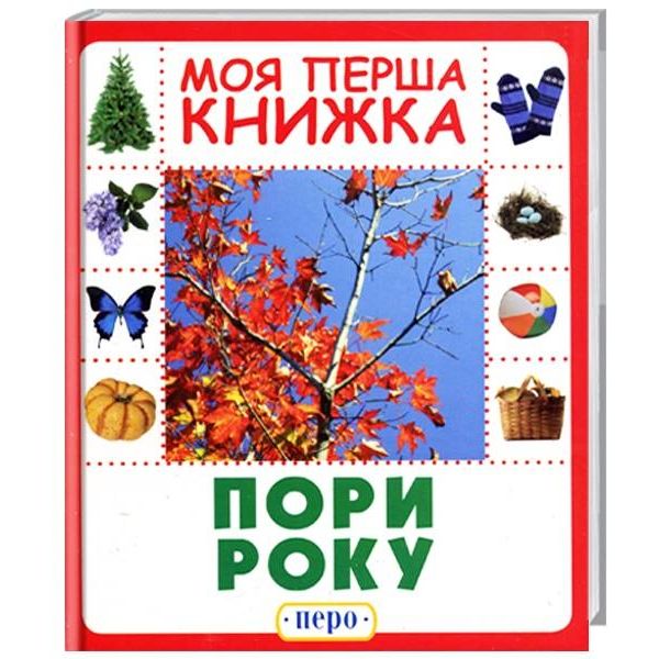 Пори року. Моя перша книжка