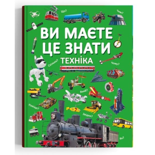 Книга «Ви маєте це знати. Техніка»