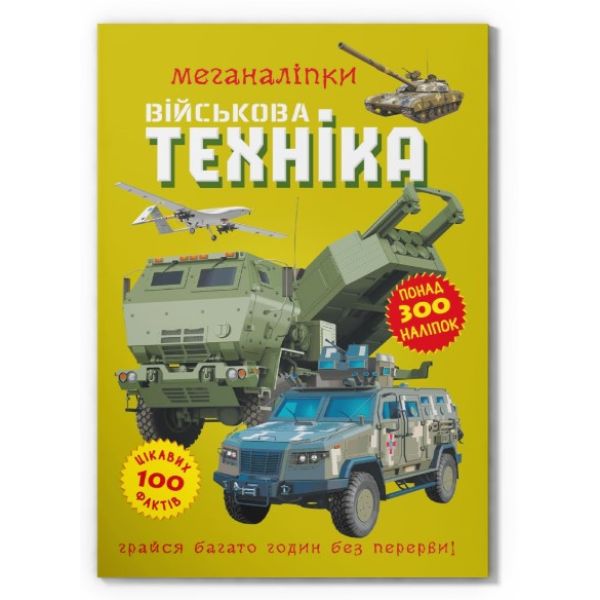 Книга «Меганаліпки. Військова техніка»