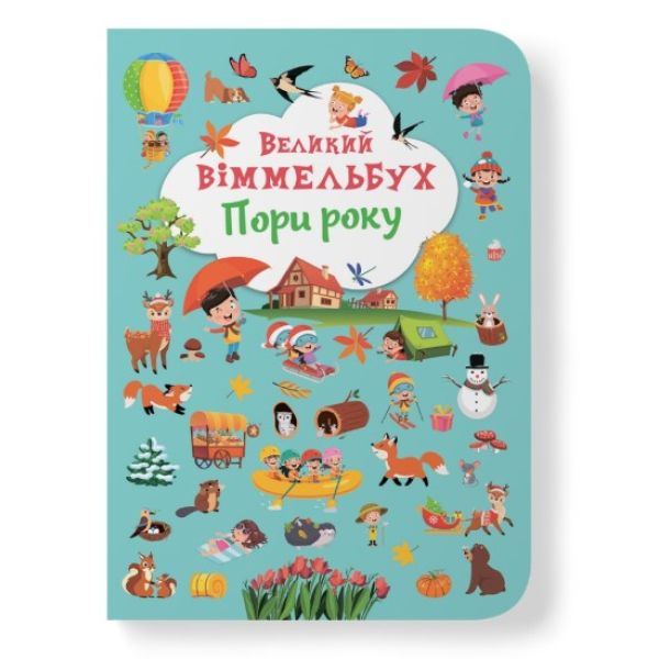 Книга «Книга-картонка »Великий віммельбух. Пори року