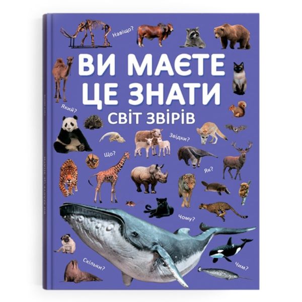 Книга «Ви маєте це знати. Світ звірів»