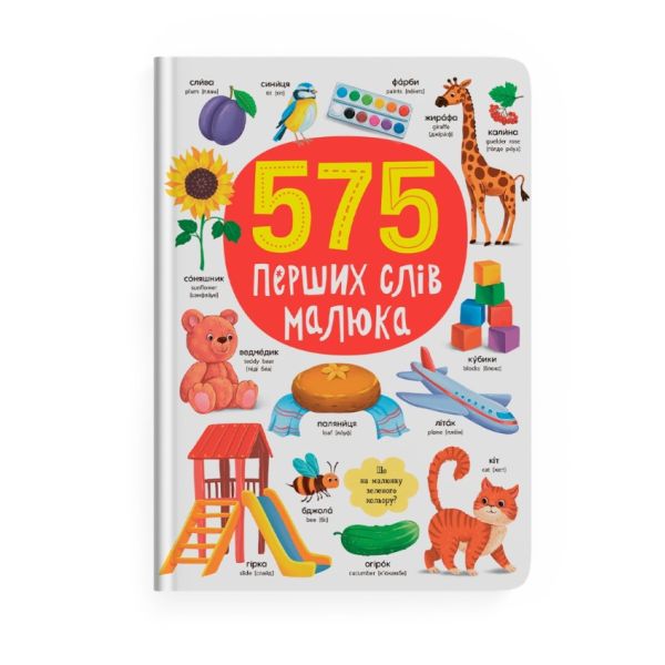 Книга «575 перших слів малюка»