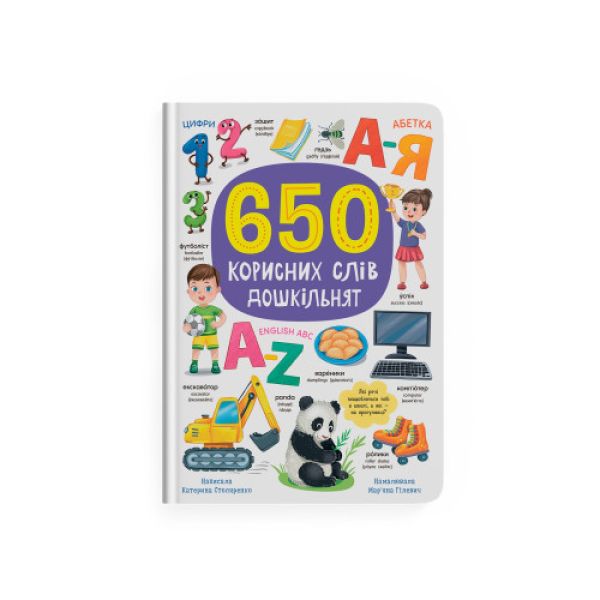 Книга «650 корисних слів дошкільнят»