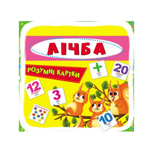Розумні картки. Лічба. 30 карток