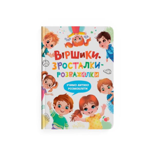 Книга «Віршики-зросталки-розважалки»