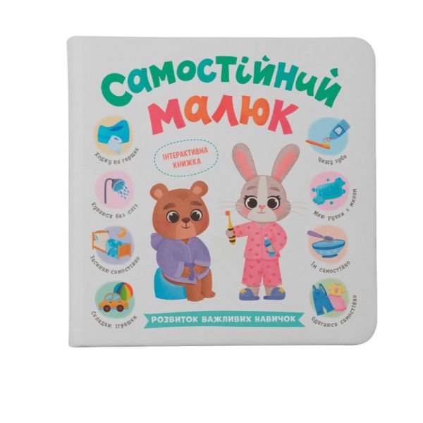 Книга «Самостійний малюк»