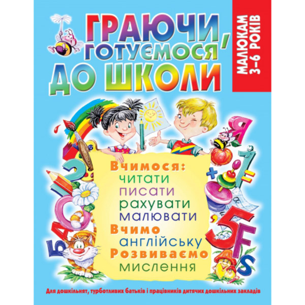 Книга «Граючи, готуємося до школи»