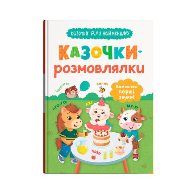 Книга «Казочки для найменших. Казочки-розмовлялки. Вимовляю перші звуки!»