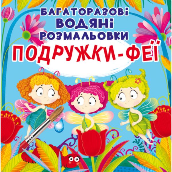 Книга «Багаторазовi водяні розмальовки. Подружки-Феї» (укр)