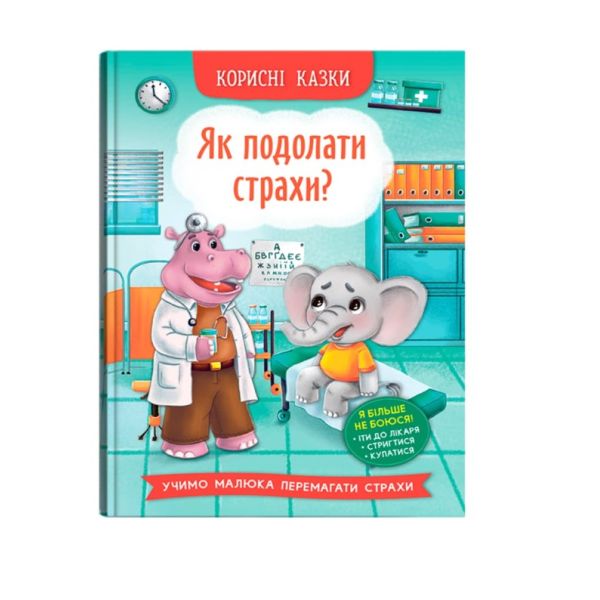 Книга «Корисні казки. Як подолати страхи?»