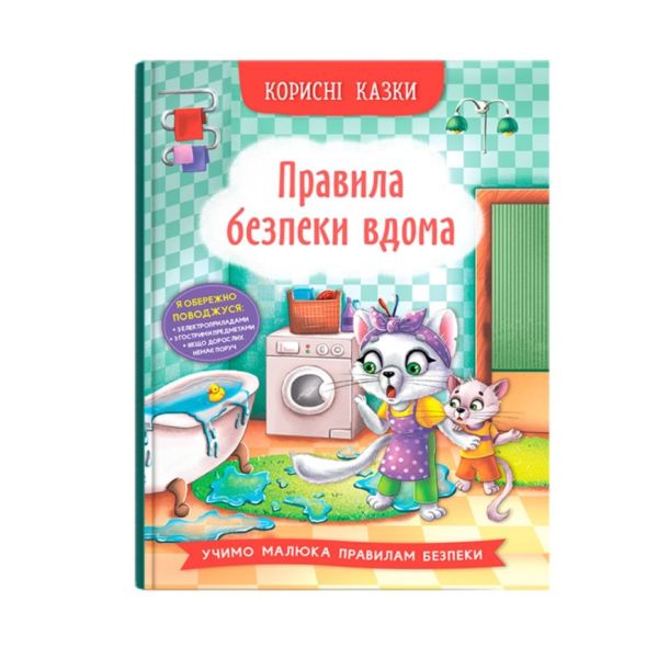Книга «Корисні казки. Правила безпеки вдома»