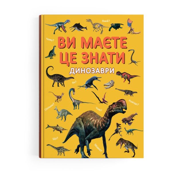 Книга «Ви маєте це знати. Динозаври»
