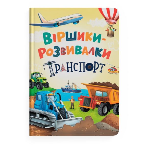 Книга «Віршики-розвивалки. Транспорт»